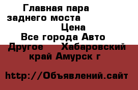 Главная пара 46:11 заднего моста  Fiat-Iveco 85.12 7169250 › Цена ­ 46 400 - Все города Авто » Другое   . Хабаровский край,Амурск г.